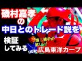 【広島東洋カープ】磯村に中日とのトレード説が急浮上！　はたして立浪監督が狙うキャッチャーとは誰なのか？　【磯村嘉孝】【中村奨成】【坂倉将吾】【石原貴規】【持丸泰輝】【カープ】