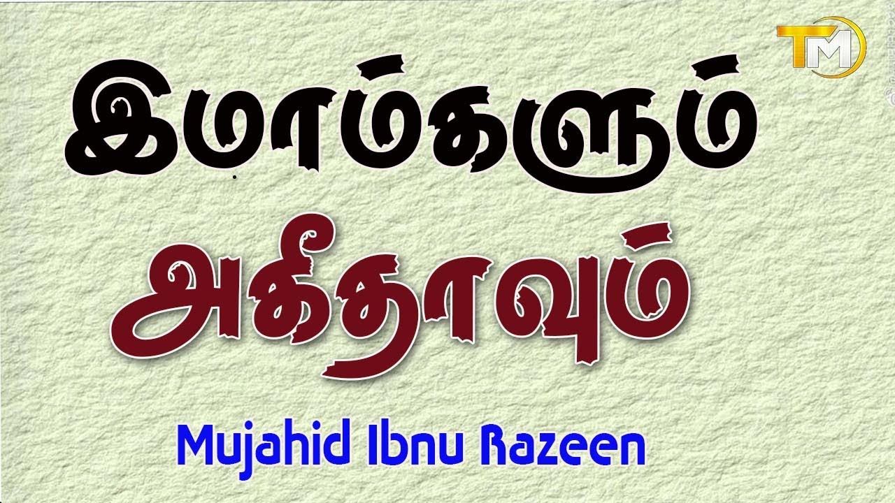 இமாம்களும்  அகீதாவும் | Imamgalum Aqeedhawum | Tamil | Mujahid Ibnu Razeen