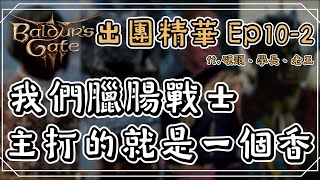 《柏德之門3》精華 | 我們臘腸戰士主打的就是一個香 ft.硬頸、學長、老王【6tan】
