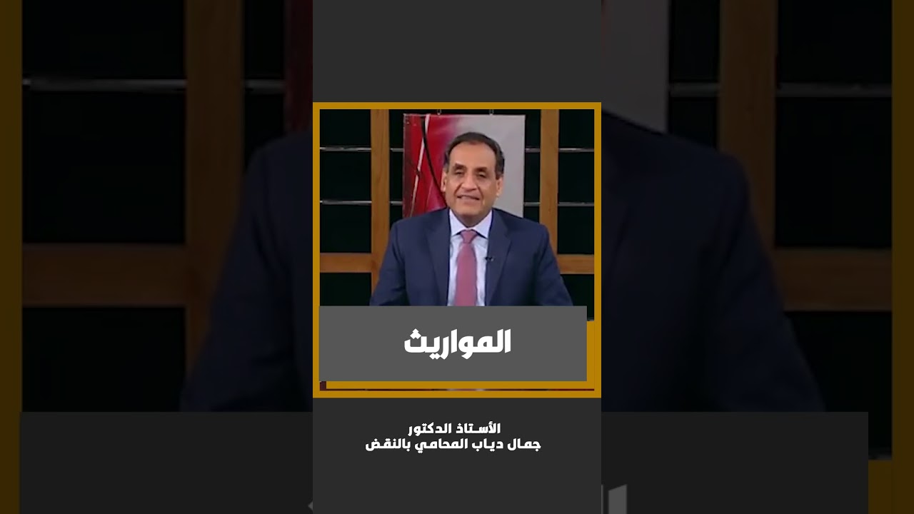 المواريث #جمال_دياب_المحامي_بالنقض