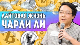 Второй после Сатоши: правда о лайткоине и Чарли Ли. Выпуск #24