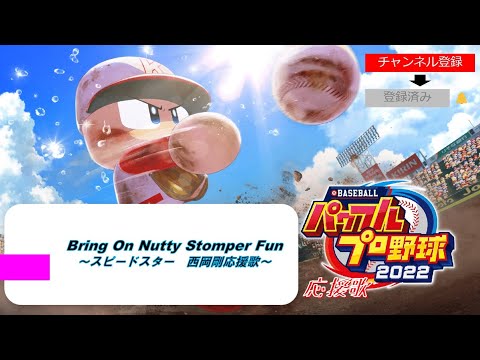 【パワプロ2022応援歌】 Bring On Nutty Stomper Fun～スピードスター 西岡剛応援歌～