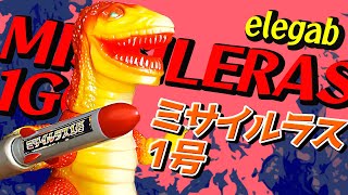 ソフビレビュー！ エレガブのミサイルラス1号を紹介！　Soft vinyl review! Introducing Elegab MISSILERAS 1GO!