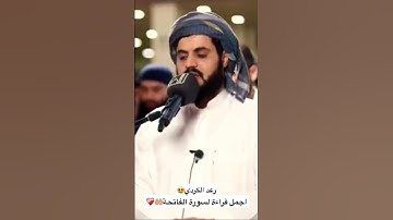 رعد الكردي سورة الفاتحة🤲🏼 #allah #allahquran #quran