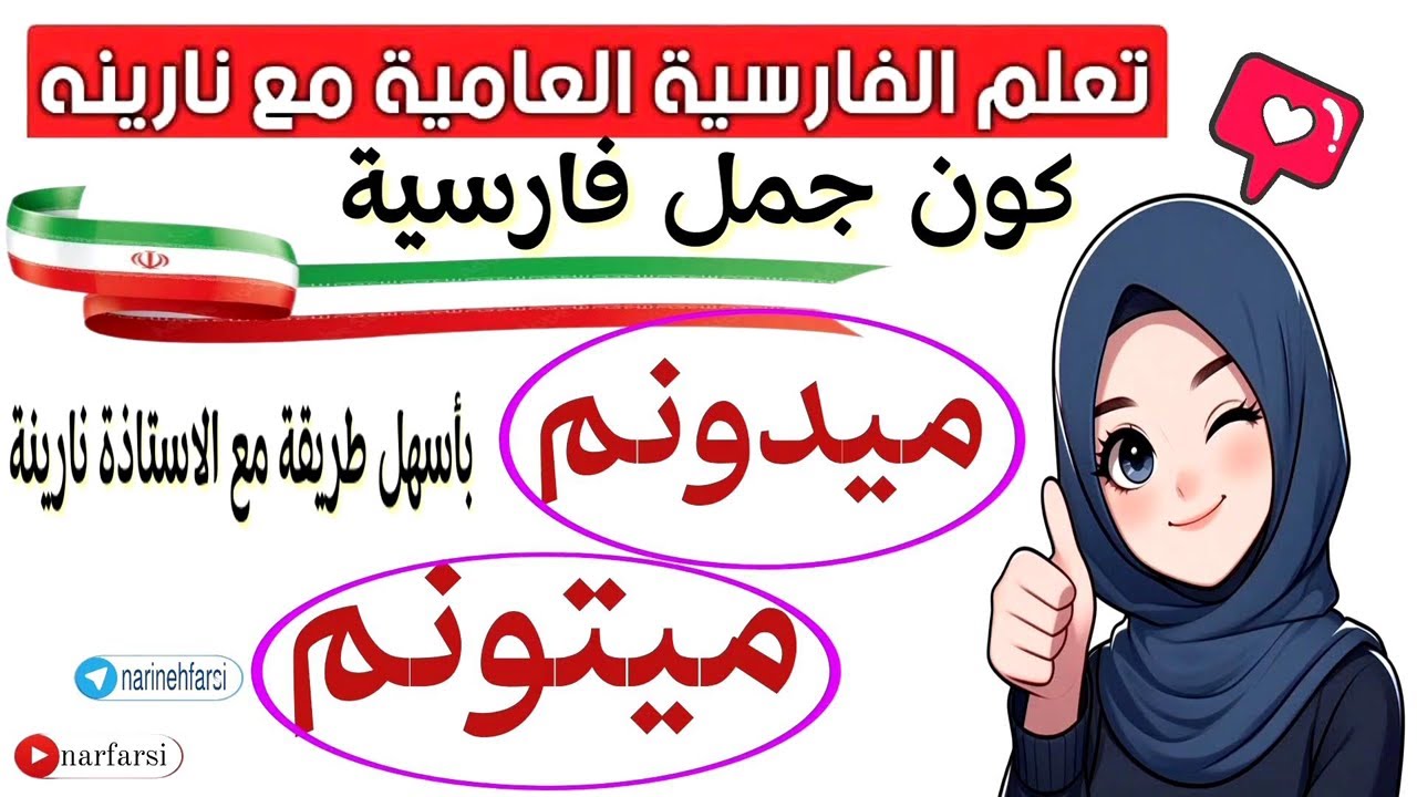 ميدونم - ميتونم