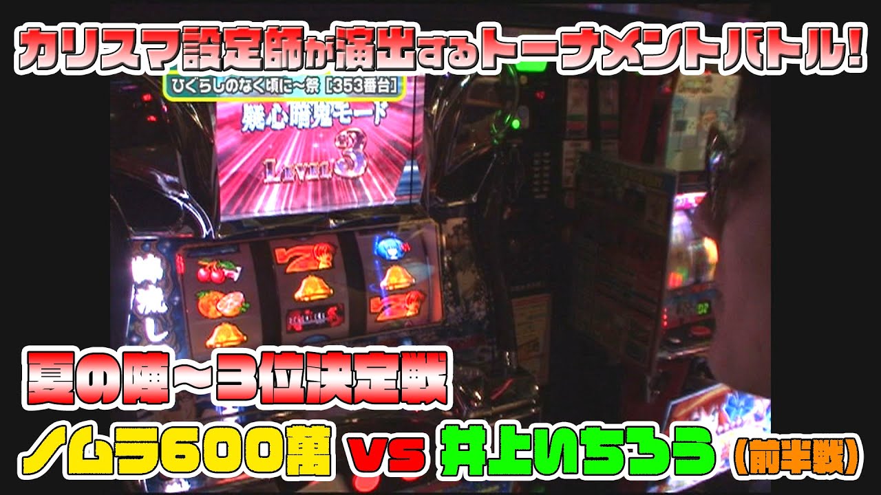 デコトラの鷲】設定師が演出するパチスロトーナメントバトル 夏