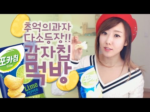 감자칩 먹방 추억의 과자 다소 등장!!ㅣ디바제시카(Deeva Jessica)