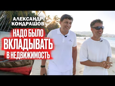 Надо было слушать ЖЕНУ. Александр Кондрашов про ошибки в БИЗНЕСЕ и ЖИЗНИ