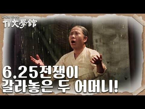 ＜장마＞ [<strong>UHD로</strong> 만나는 TV문학관] | KBS 방송