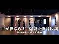 世が世なら!!!「爆裂☆爆音民謡」Dance Practice Video