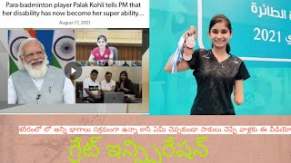 PM Narendra Modi Interaction with para Badminton player  palak Kohli