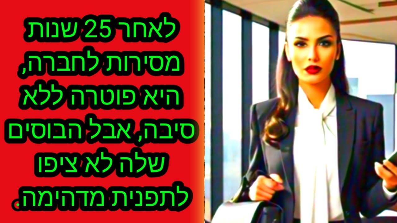 לאחר 25 שנות מסירות לחברה, היא פוטרה ללא סיבה, אבל הבוסים שלה לא ציפו לתפנית מדהימה.