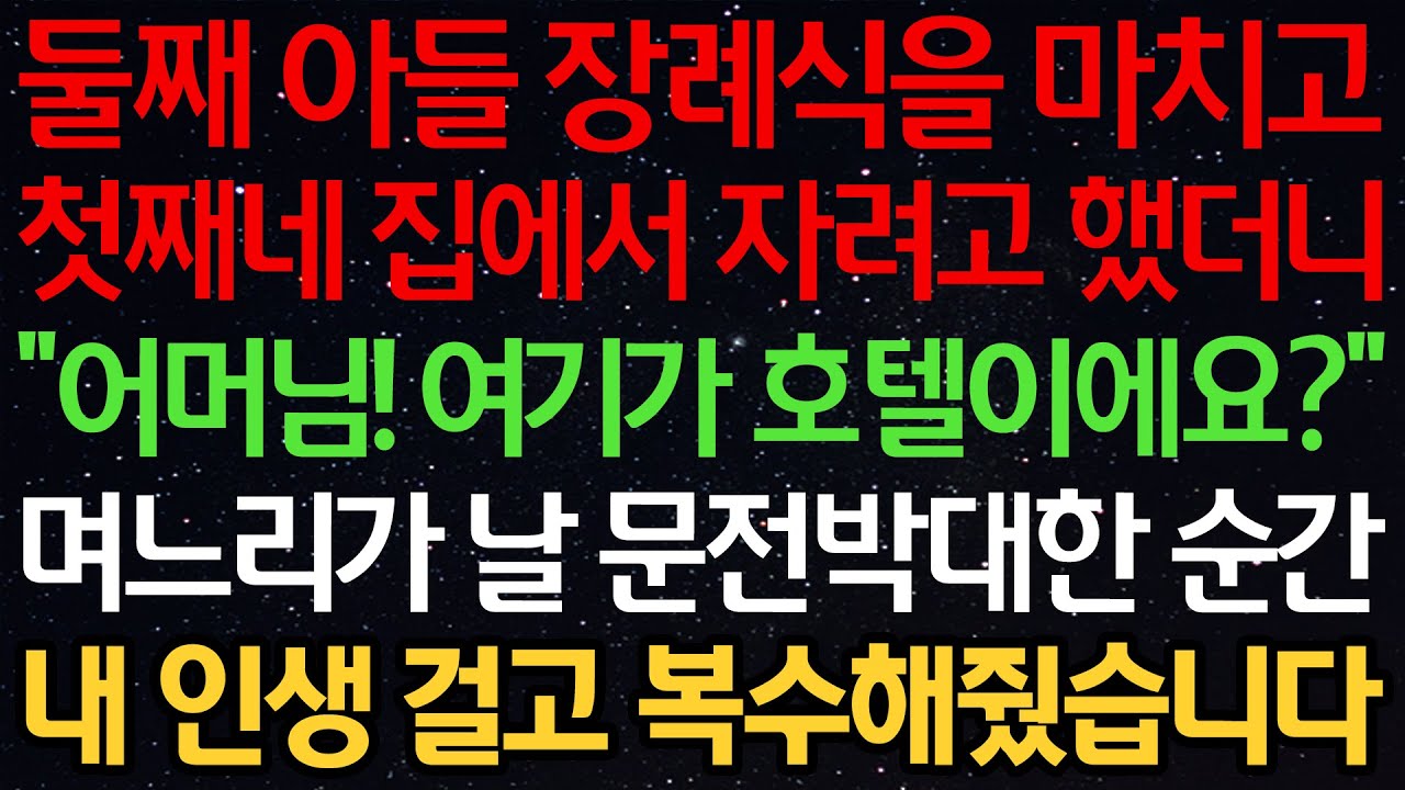 실화사연-둘째 아들 장례식을 마치고 첫째네 집에서 자려고 했더니 “어머님! 여기가 호텔이에요?” 며느리가 날 문전박대한 순간 내 인생 걸고 복수해줬습니다