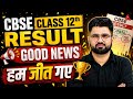 CBSE Update⚠️ Class 12th Result 2026 Good News 🤩🤩| हम जीत गए CBSE Latest Update