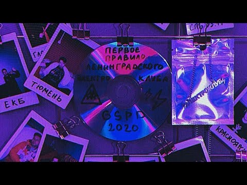 GSPD - ленинградский электроклуб(премьера трека)