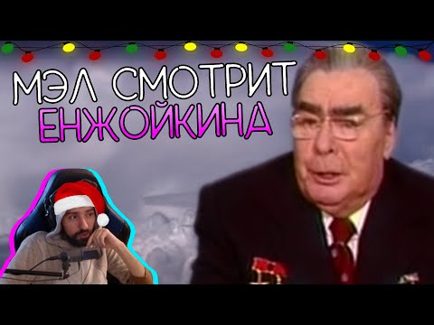 Enjoykin Новый Год Feat Михаил Горбачев
