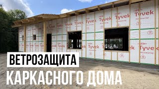 Ветрозащита каркасного дома. МДВП и TYVEK