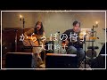 からっぽの椅子 - 大貫妙子 covered by 美菜海/minami