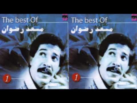 مسعد رضوان انت وانا