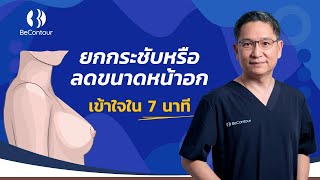 ยกกระชบหรอลดขนาดหนาอก เขาใจใน 7 นาท