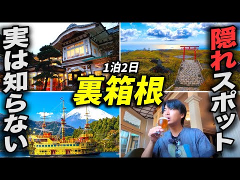 意外と知らない!? 箱根に隠された『裏の観光地』をめぐる1泊2日の旅！
