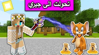 فلم ماين كرافت : رانيا انتقمت مني وحولتني الى جيري😱 MineCraft Movie