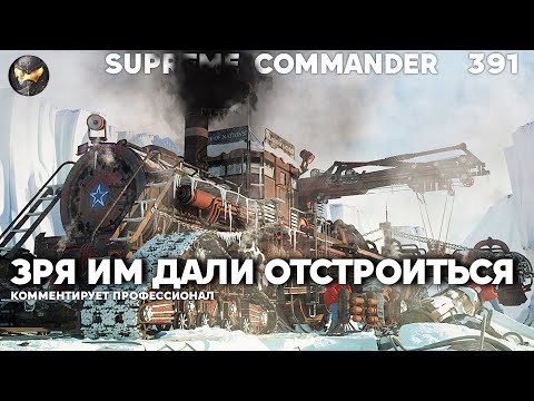 Видео: Они уже победили и решили ПОШУТИТЬ с оппонентами, но зря... в Supreme Commander [391]