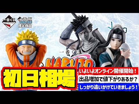 相場情報】初日相場！一番くじ NARUTO-ナルト- 波の国編 一番賞