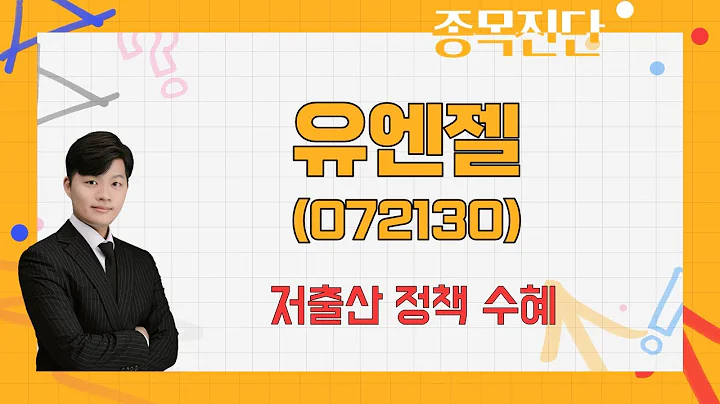 바닥 잘 잡아주며 물량 들어왔다 / 유엔젤(072130) / [김형일 전문가_나만 믿고 따라와]
