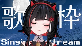 【#歌枠 】まったり歌います🌙Relaxing song streams #shorts #vtuber #vsinger【 #無原唱レコード / #RIOTMUSIC 】