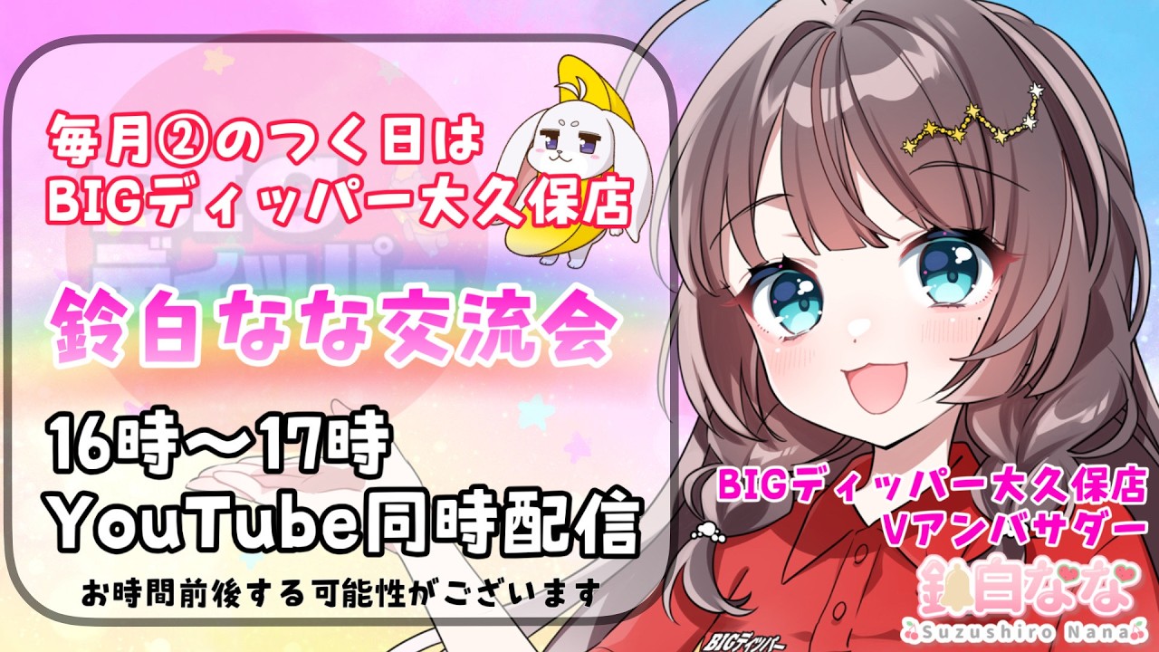 【1時間限定配信】ビックディッパー大久保店モニター交流会を生配信!【Vアンバサダー】【鈴白なな】【スロットVtuber】