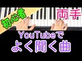 YouTubeでよく聞くあの曲 弾き方解説 ピアノ 初心者 独学 かんたん 講座 レッスン だれでも弾ける #かえるのピアノ