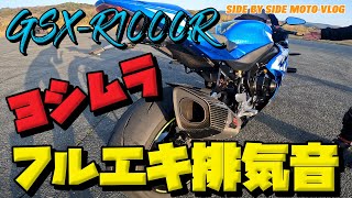 GSX-R1000R】ヨシムラ レーシングチタンサイクロン R-11Sq マフラー