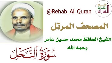 016سورة النحل  بصوت الشيخ الحافظ محمد حسين عامر رحمه الله