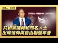 共和黨議員和知名人士出席信仰與自由聯盟年會｜ #大紀元新聞網6/27/2026