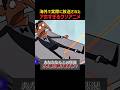 アホすぎる海外のクソアニメ #おもしろ #shorts