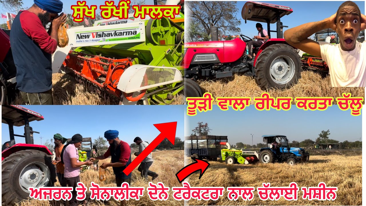 🙏ਸੁੱਖ ਰੱਖੀਂ ਮਾਲਕਾ🚜ਕਰਤਾ ਰੀਪਰ ਚੱਲੂ//ਦੋਨੇ ਝੋਟੇ🚜ਟਰੈਕਟਰਾਂ ਦਾ ਦੇਖੇਆ ਜ਼ੋਰ// ਤੂੜੀ ਇੱਕ ਨੰਬਰ ​⁠