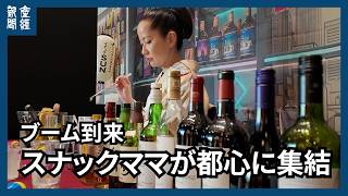 全国のスナックママが都心に集結、再現された昭和レトロな飲み屋街でトークとお酒で交流