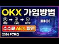 OKX 가입방법|2026년 최신 버전 |가입·KYC·OTP설정 #okx