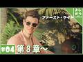 【007 ファースト・ライト #4】運命を賭けたミッションはバカンスと共に。【配信】