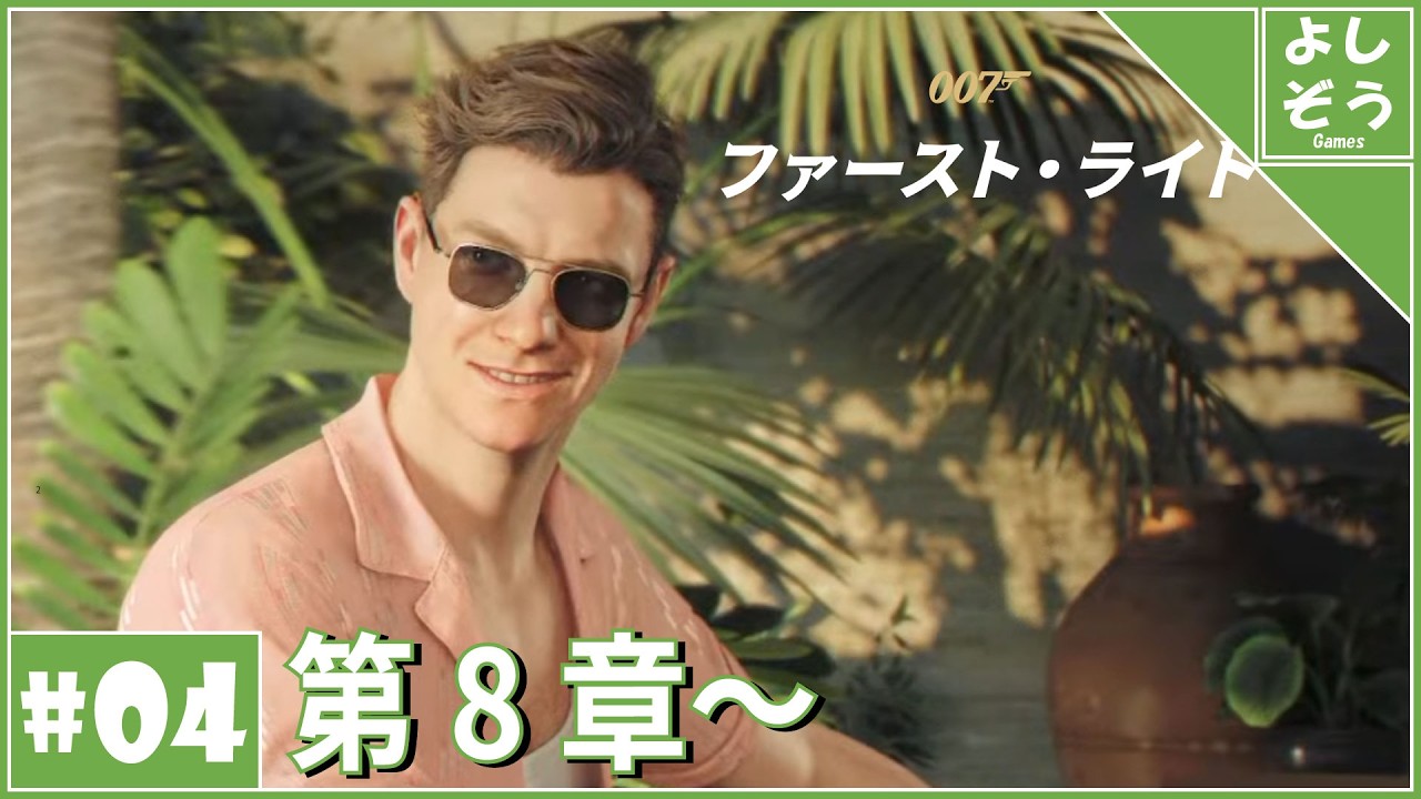 【007 ファースト・ライト #4】運命を賭けたミッションはバカンスと共に。【配信】