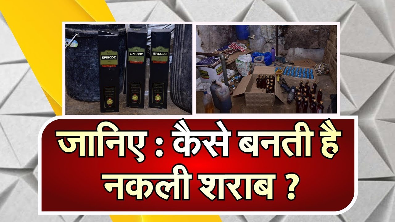 जानिए : कैसे बनती है नकली शराब ?
