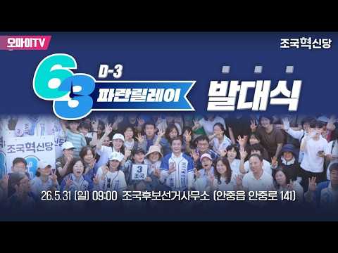 [생중계] 조국혁신당 제12차 현장 중앙선거대책위원회의 - 63시간 파란 릴레이 발대식 (2026. 5. 31. 오전)