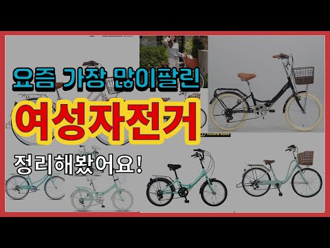 [광고]여성자전거 추천 판매순위 Top10 || 가격 평점 후기 비교