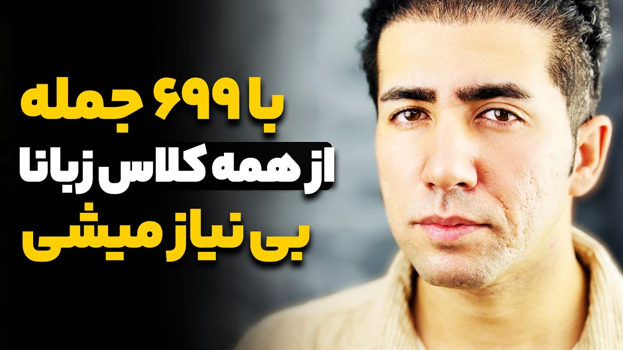 انگلیسی رو یک شبه یاد بگیر! 699 جمله که از کلاس زبان بی نیازت میکنه - تا قبل عید فول شو