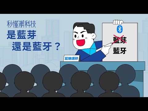 【秒懂潮科技】到底是「藍牙」還是「藍芽」？原理是什麼，除了接耳機還能做什麼事？