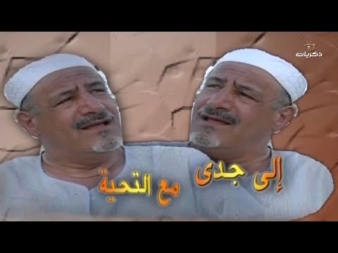 مسلسل الى جدي مع التحيه المقدمة 