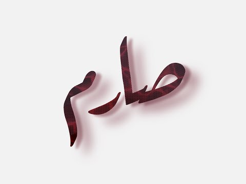 تصميم اسم صارم Sarem مع معنى الإسم تصميم رقم 945 تصميم بخط الرقعة صارم Sarem 