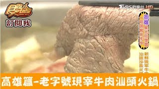 【高雄】天天都想吃，老字號現宰牛肉汕頭火鍋！天天沙茶火鍋食 ...