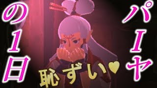 パーヤちゃんの一日に密着してみた（一日何をして生活しているのか？）【ゼルダの伝説ブレスオブザワイルド】検証　実況